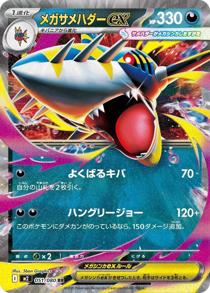 19 Mega Sharpedo ex 051/080 | Inferno X - Mega Sharpedo ex 051/080, catalogue image — PR Section 1A